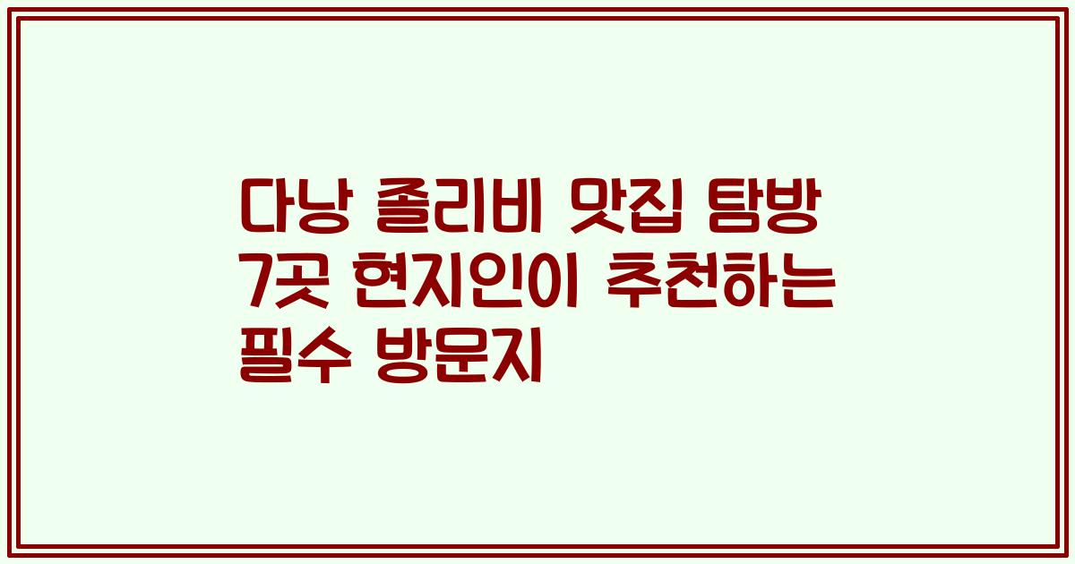 다낭 졸리비 맛집 탐방 7곳 현지인이 추천하는 필수 방문지