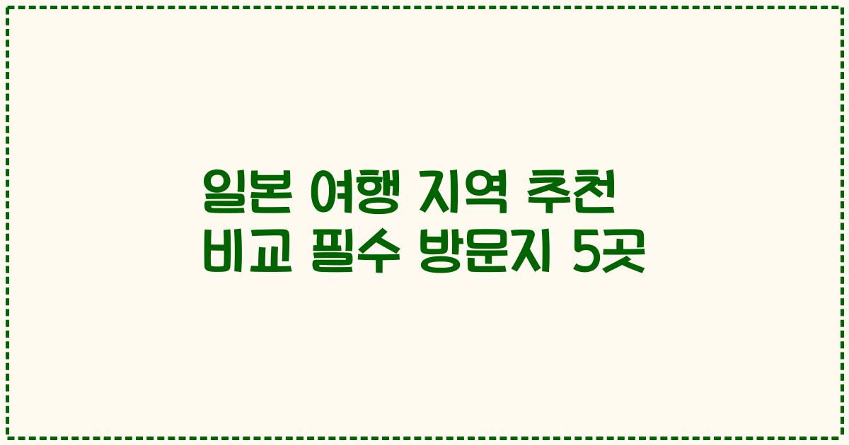 일본 여행 지역 추천 비교 필수 방문지 5곳