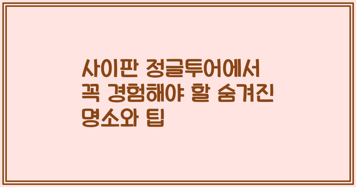 사이판 정글투어에서 꼭 경험해야 할 숨겨진 명소와 팁