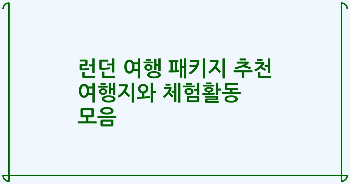 런던 여행 패키지 추천 여행지와 체험활동 모음