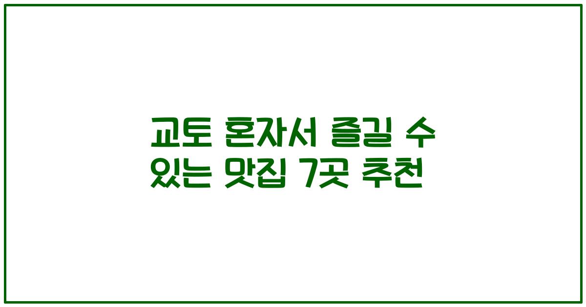 교토 혼자서 즐길 수 있는 맛집 7곳 추천